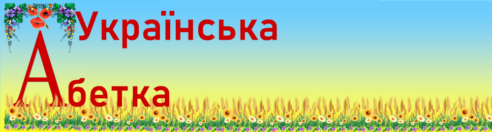 Ukrainian alphabet