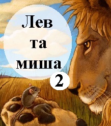 28. The Lion and the Mouse. Part Two