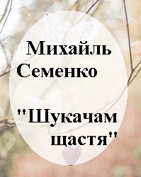 05. Михайль Семенко "Шукачам щастя"